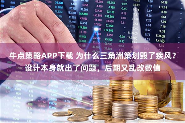 牛点策略APP下载 为什么三角洲策划毁了疾风？设计本身就出了问题，后期又乱改数值